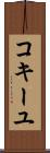 コキーユ Scroll