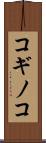 コギノコ Scroll