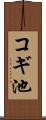 コギ池 Scroll