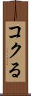コクる Scroll