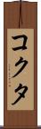 コクタ Scroll