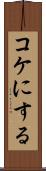 コケにする Scroll