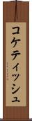 コケティッシュ Scroll