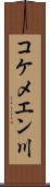 コケメエン川 Scroll