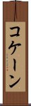 コケーン Scroll