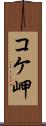 コケ岬 Scroll