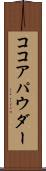 ココア・パウダー Scroll