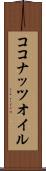 ココナッツ・オイル Scroll