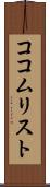 ココムリスト Scroll
