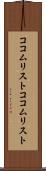 ココムリスト Scroll