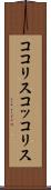 ココリス Scroll
