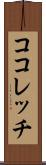 ココレッチ Scroll