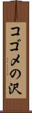 コゴメの沢 Scroll