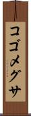 コゴメグサ Scroll