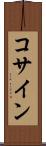 コサイン Scroll