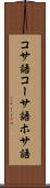 コサ語 Scroll