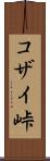 コザイ峠 Scroll