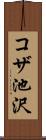 コザ池沢 Scroll