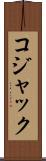 コジャック Scroll
