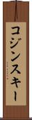 コジンスキー Scroll