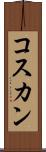 コスカン Scroll