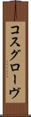 コスグローヴ Scroll