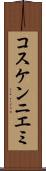コスケンニエミ Scroll