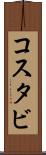 コスタビ Scroll