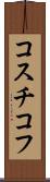 コスチコフ Scroll