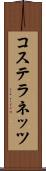 コステラネッツ Scroll