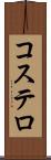 コステロ Scroll