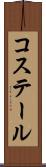 コステール Scroll