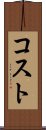 コスト Scroll