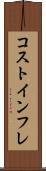 コストインフレ Scroll
