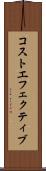 コストエフェクティブ Scroll
