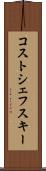 コストシェフスキー Scroll