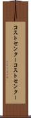 コストセンター Scroll