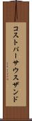 コストパーサウスザンド Scroll