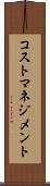 コスト・マネジメント Scroll