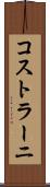 コストラーニ Scroll