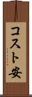 コスト安 Scroll