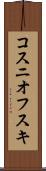 コスニオフスキ Scroll