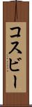 コスビー Scroll
