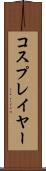 コスプレイヤー Scroll