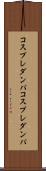 コスプレダンパ Scroll