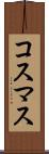 コスマス Scroll