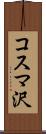 コスマ沢 Scroll