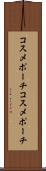 コスメポーチ Scroll