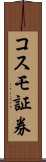 コスモ証券 Scroll