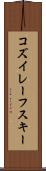 コズイレーフスキー Scroll